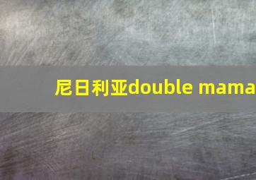 尼日利亚double mama